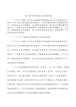 深入践行绿色低碳生活实施方案.docx