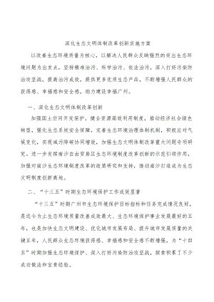 深化生态文明体制改革创新实施方案.docx
