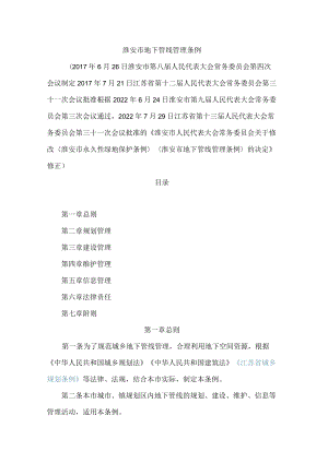 淮安市地下管线管理条例(2022修正)(.docx