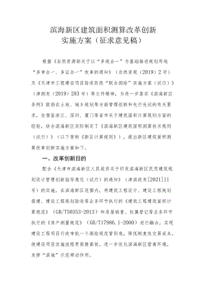 滨海新区建筑面积测算改革创新.docx