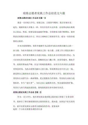 疫情志愿者实践工作总结范文六篇.docx