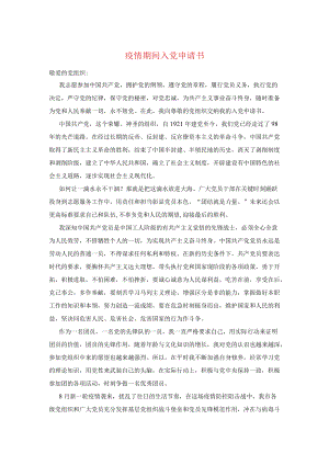 疫情期间入党申请书.docx