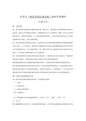 物业管理区域临时管理规约（东莞市2022版）.docx