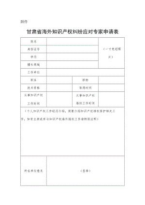 甘肃省海外知识产权纠纷应对专家申请表.docx