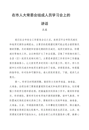 王波：在全市防汛减灾和地质灾害防治调度会上的讲话.docx