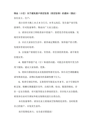 物业（小区）关于避免窗户高空坠落（高空坠物）的通知（倡议）模板.docx