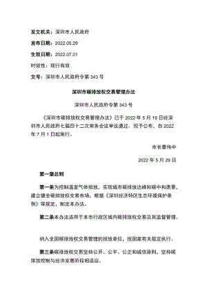 深圳市碳排放权交易管理办法.docx