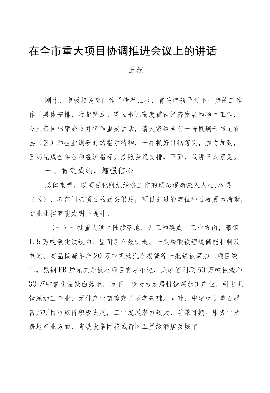 王波：在全市重大项目协调推进会议上的讲话.docx_第1页