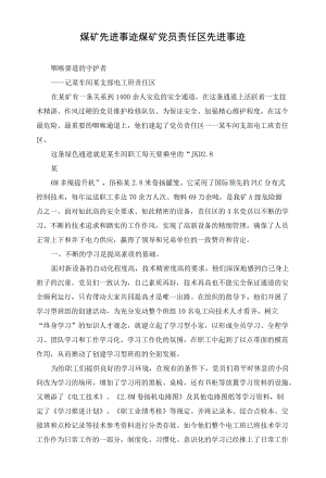煤矿先进事迹-煤矿党员责任区先进事迹.docx
