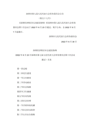 深圳经济特区社会建设条例.docx