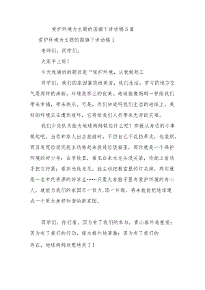 爱护环境为主题的国旗下讲话稿5篇.docx