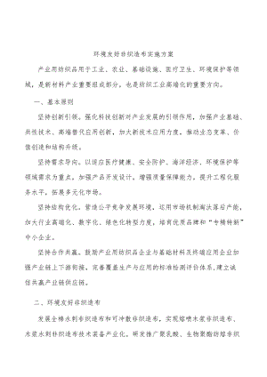 环境友好非织造布实施方案.docx