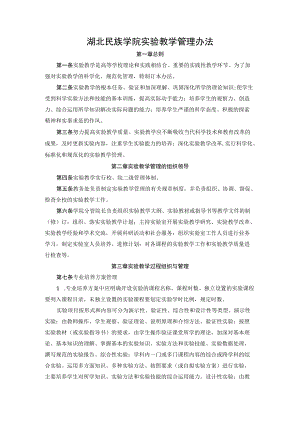 湖北民族学院实验教学管理办法.docx