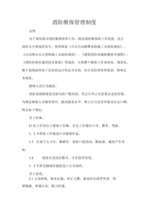消防维保管理制度.docx