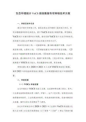 生态环境统计VOCs排放数据专项审核方案.docx