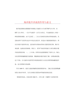 海洋上升洋流的作用余意义.docx
