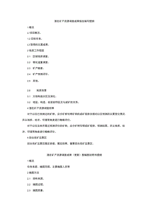 潜在矿产资源调查成果报告、（更新）图编图说明书、综合远景区分布图编图说明书提纲.docx