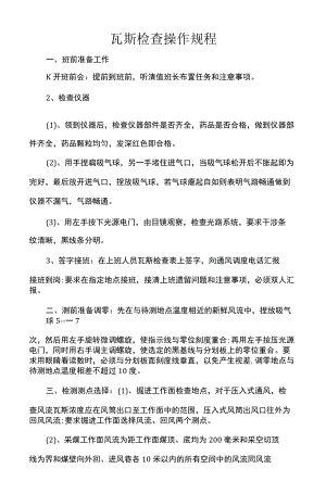 瓦斯检查操作规程.docx