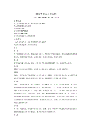 湖南省爱国卫生条例.docx