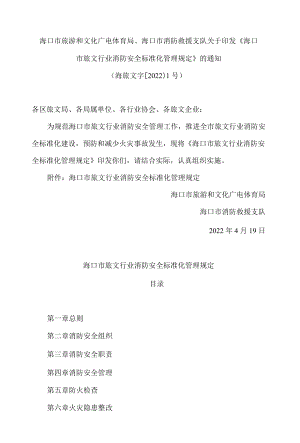 海口市旅游和文化广电体育局、海口市消防救援支队关于印发《海口市旅文行业消防安全标准化管理规定》的通知.docx