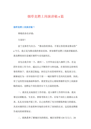 烟草竞聘上岗演讲稿4篇.docx