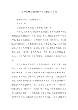 爱护地球主题国旗下讲话稿范文5篇.docx