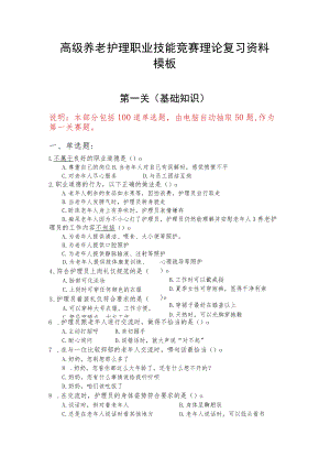 深圳市第十届职工技术创新运动会暨2020年深圳技能大赛——高级养老护理职业技能竞赛理论知识复习资料.docx