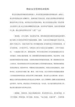物业安全管理培训资料.docx