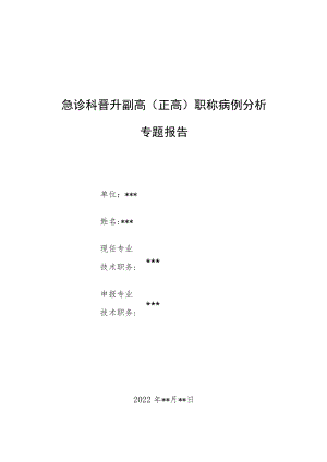 烧伤科晋升副高医师高级职称病例分析专题报告3篇汇编.docx