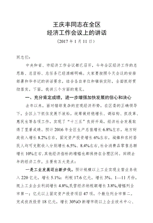 王庆丰：在全区经济工作会议上的讲话.docx