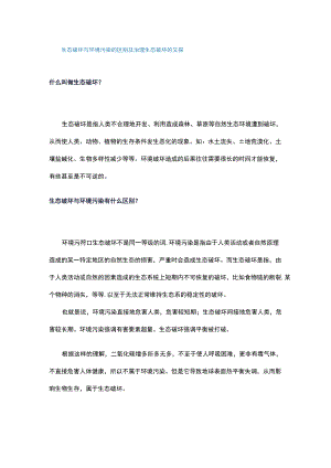 生态破坏与环境污染的区别及治理生态破坏的对策.docx