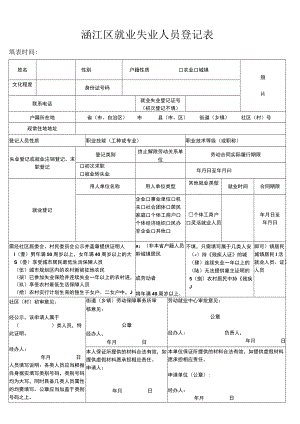 涵江区就业失业登记表.docx