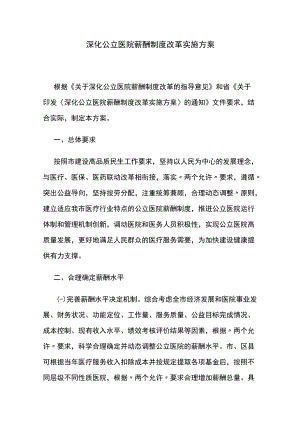 深化公立医院薪酬制度改革实施方案.docx