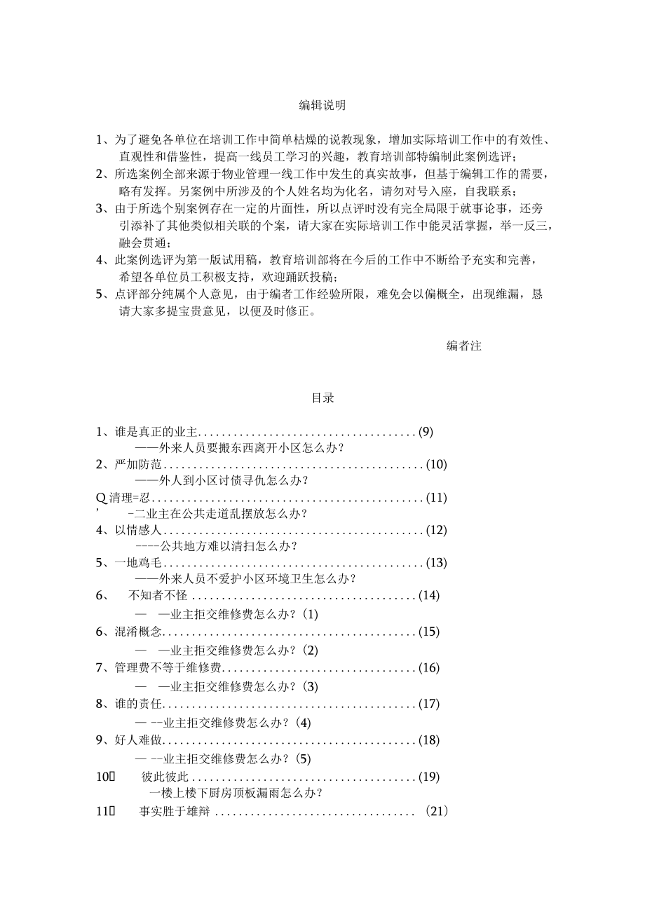 物业管理与服务案例选评.docx_第1页