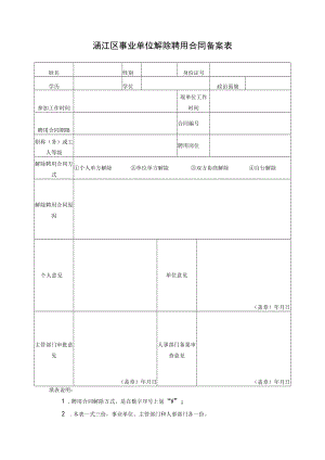 涵江区事业单位解除聘用合同备案表 2.docx