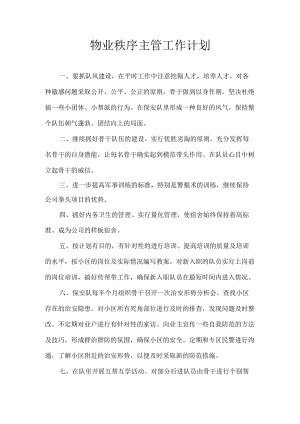 物业秩序主管工作计划.docx