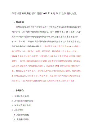 深市结算系统数据接口调整2022年5月28日全网测试方案.docx