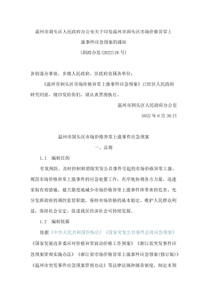 温州市洞头区人民政府办公室关于印发温州市洞头区市场价格异常上涨事件应急预案的通知(2022).docx