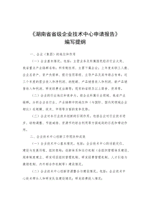 湖南省级企业技术中心申请报告编写提纲、企业情况表、评价数据表、指标体系、年度技术创新工作总结提纲.docx