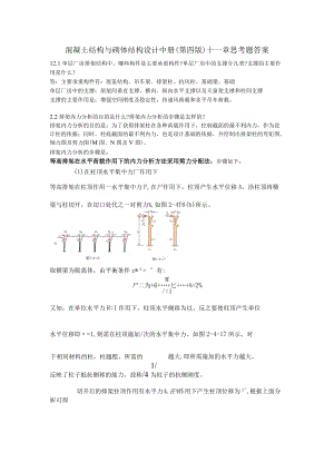 混凝土结构与砌体结构设计中册(第四版)-十二章思考题答案.docx