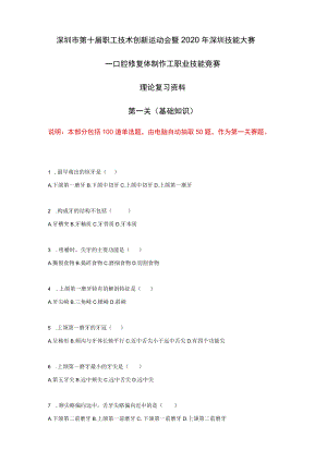 深圳市第十届职工技术创新运动会暨2020年深圳技能大赛口腔修复体制作工理论复习资料.docx