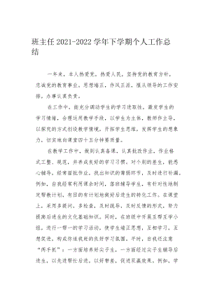 班主任2021-2022学年下学期个人工作总结.docx