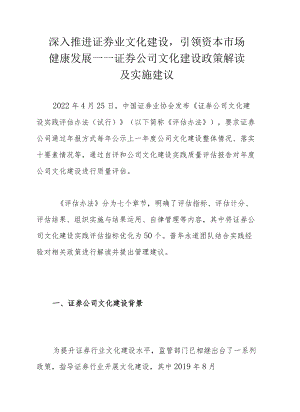 深入推进证券业文化建设引领资本市场健康发展——证券公司文化建设政策解读及实施建议.docx