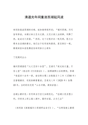 清道光年间重浚西湖起风波.docx