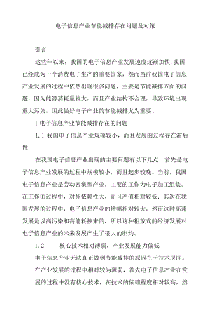 电子信息产业节能减排存在问题及对策.docx