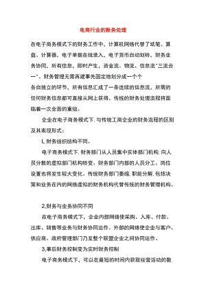 电商行业的账务处理.docx