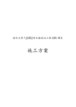液化天然气LNG项目接收站工程LNG罐区工程施工组织设计方案.docx