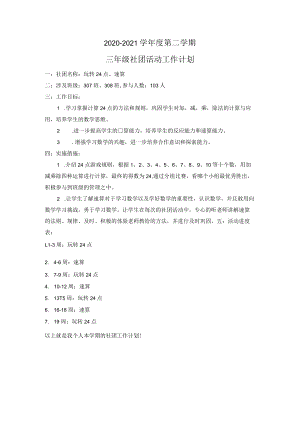 玩转24点-社团工作计划.docx