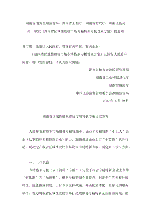 湖南省地方金融监管局、湖南省工信厅、湖南省财政厅、湖南证监局关于印发《湖南省区域性股权市场专精特新专板设立方案》的通知.docx