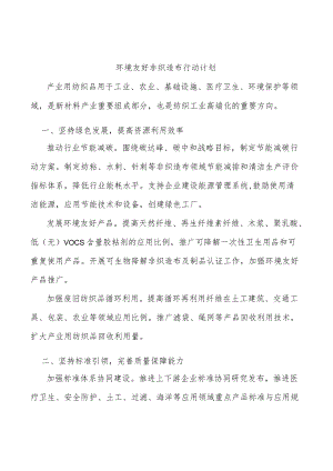 环境友好非织造布行动计划.docx